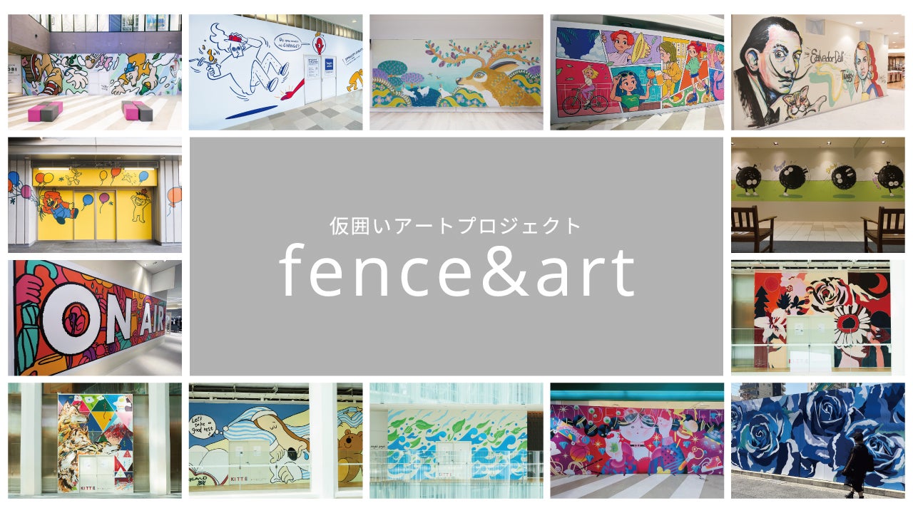リーシングコンサルティング会社ジェイ・プランによる新しいアート事業「fence&art」。駅ビル・商業施設の工事中の“仮囲い”をキャンバスに描く意味とは。｜株式会社ジェイ・プランのストーリー｜PR  TIMES STORY