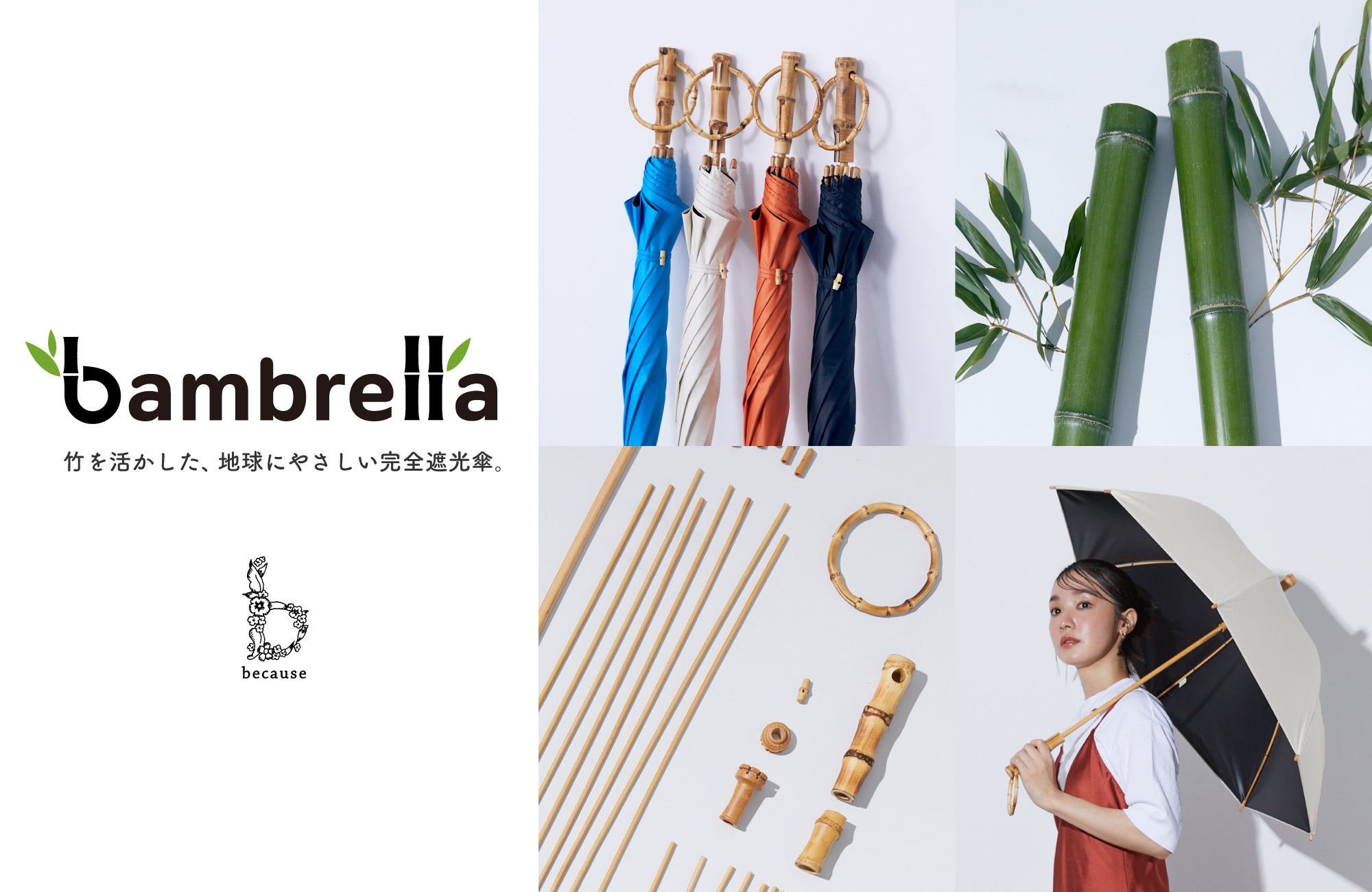 bambrella（バンブレラ)竹材とリサイクルペットボトルを使った完全遮光傘、天候と関わり深いレイングッズブランドならではの挑戦ストーリー【株式会社ビコーズ】