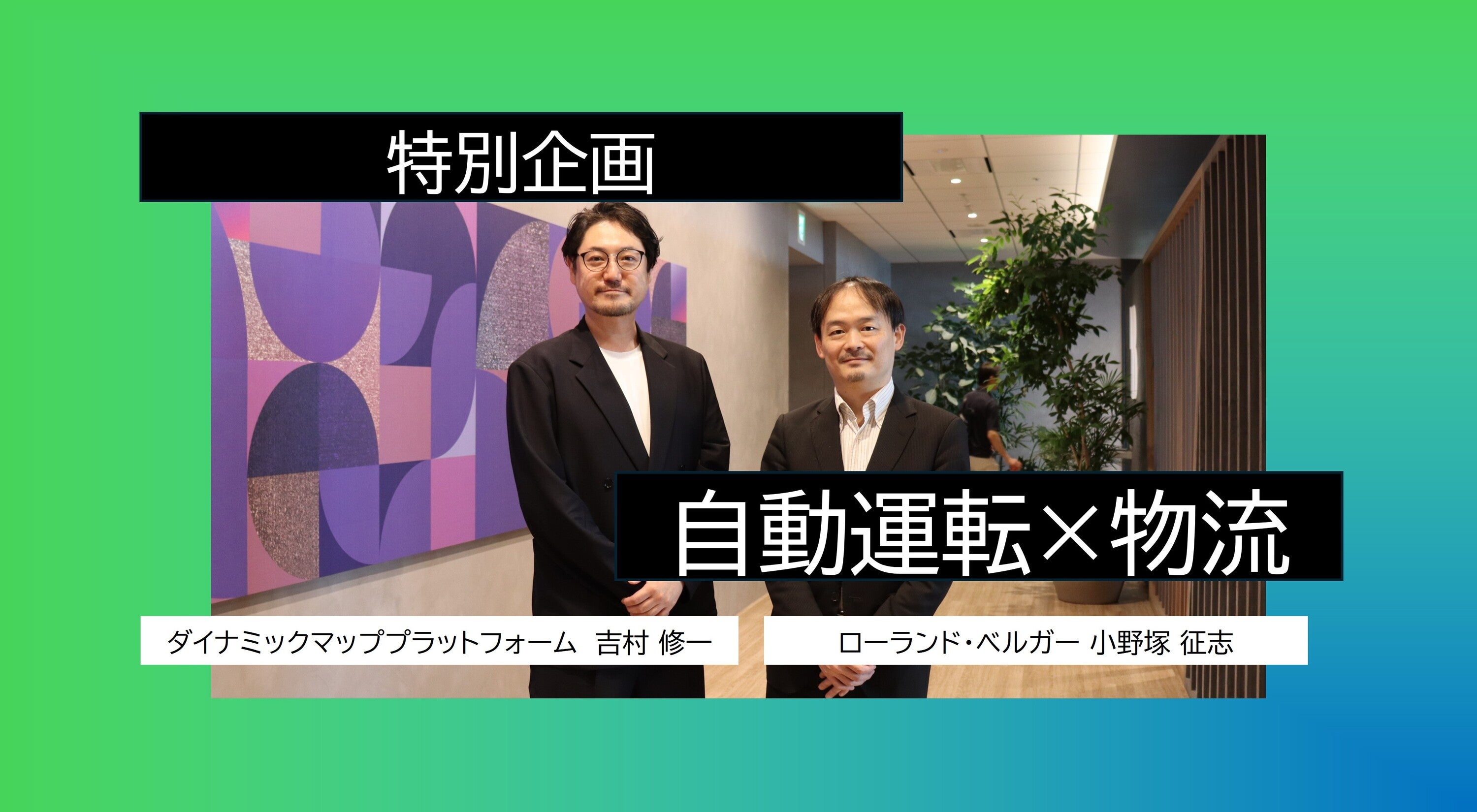 自動運転が物流をどう変える？業界キーパーソンが描く未来とは