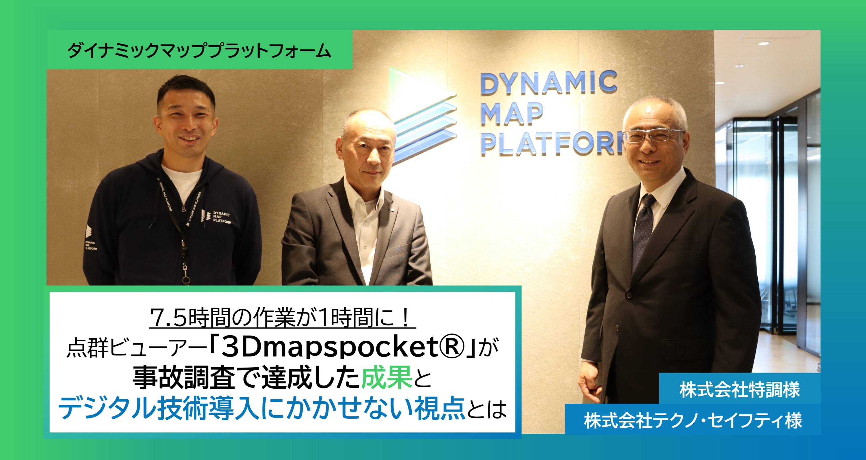 7.5時間の作業が1時間に！「3Dmapspocket®」が事故調査で達成した成果とデジタル技術導入にかかせない視点とは