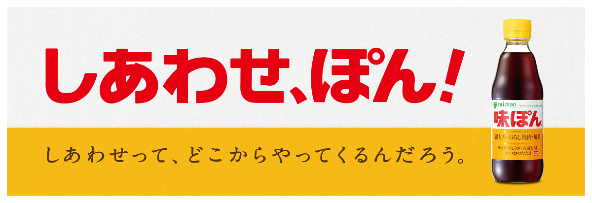 しあわせ、ぽん！」～50年後も愛され続けるために「味ぽん®」ブランド  