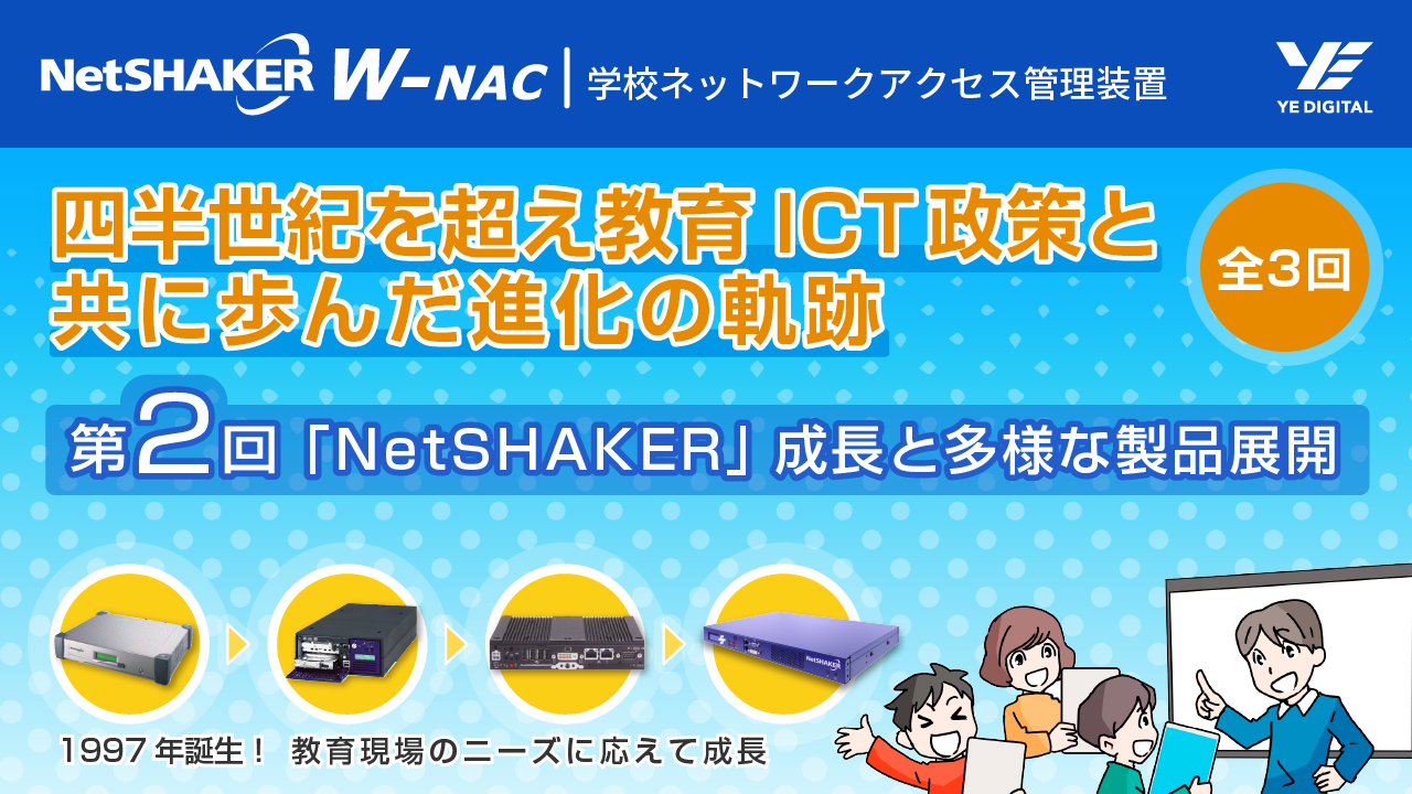 四半世紀を超え教育ICT政策と共に歩んだ進化の軌跡：『第2回、「NetSHAKER」成長と多様な製品展開』