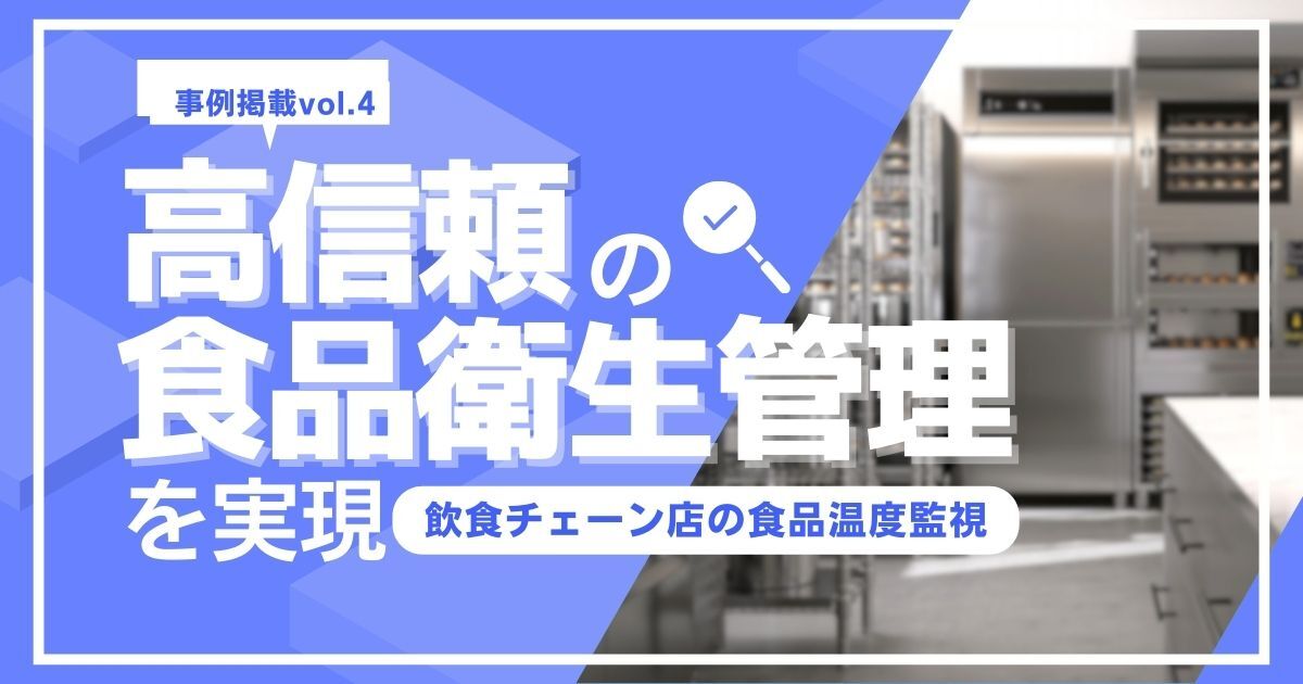 高信頼の食品衛生管理を実現~飲食チェーン店の食品温度監視~