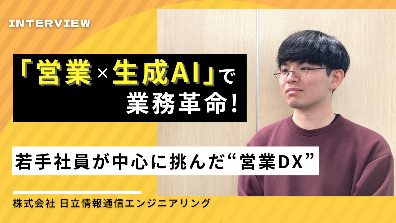 「営業×生成AI」で業務革命！～若手社員が中心に挑んだ”営業DX”～