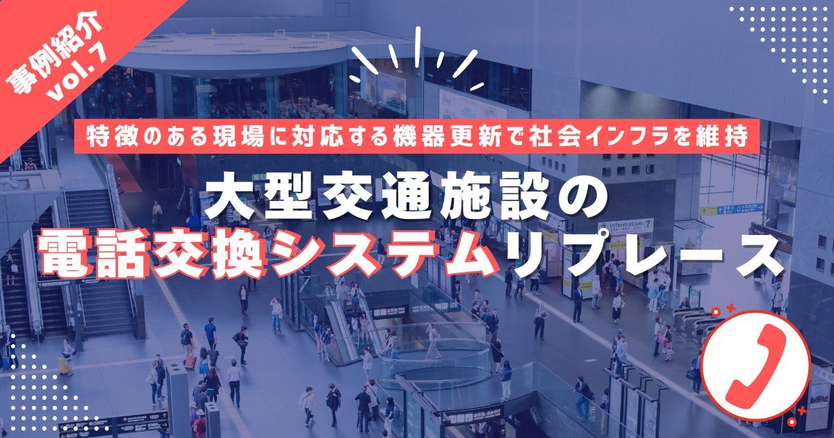 大型交通施設の電話交換システムリプレース~特徴のある現場に対応する機器更新で社会インフラを維持~