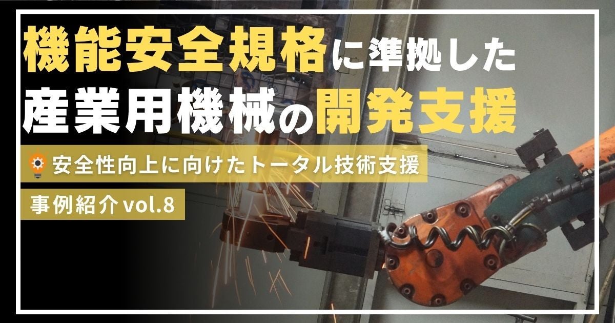 機能安全規格に準拠した産業用機械の開発支援~安全性向上に向けたトータル技術支援~