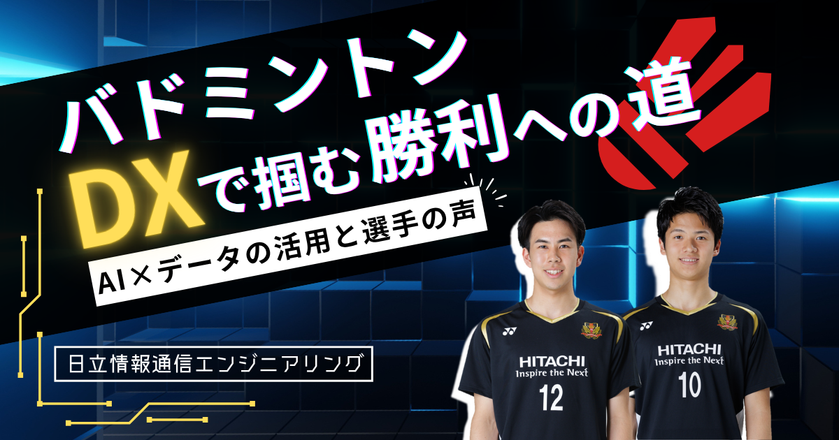 バドミントンDXで掴む勝利への道～AI×データの取り組みと選手の声～