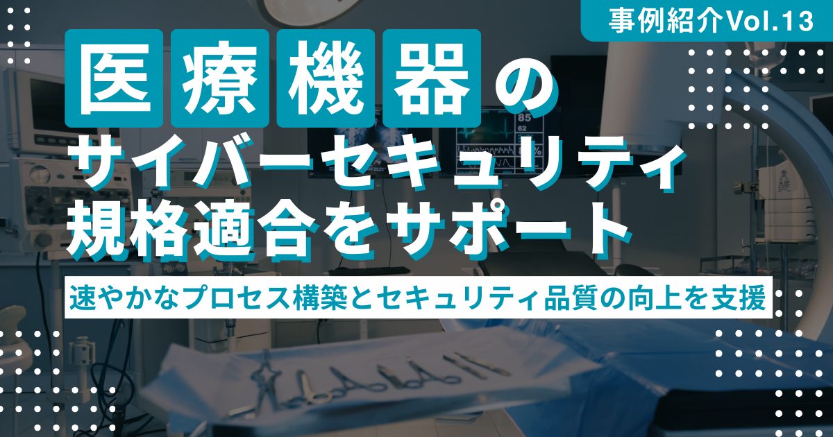 医療機器のサイバーセキュリティ規格適合をサポート～速やかなプロセス構築とセキュリティ品質の向上を支援～