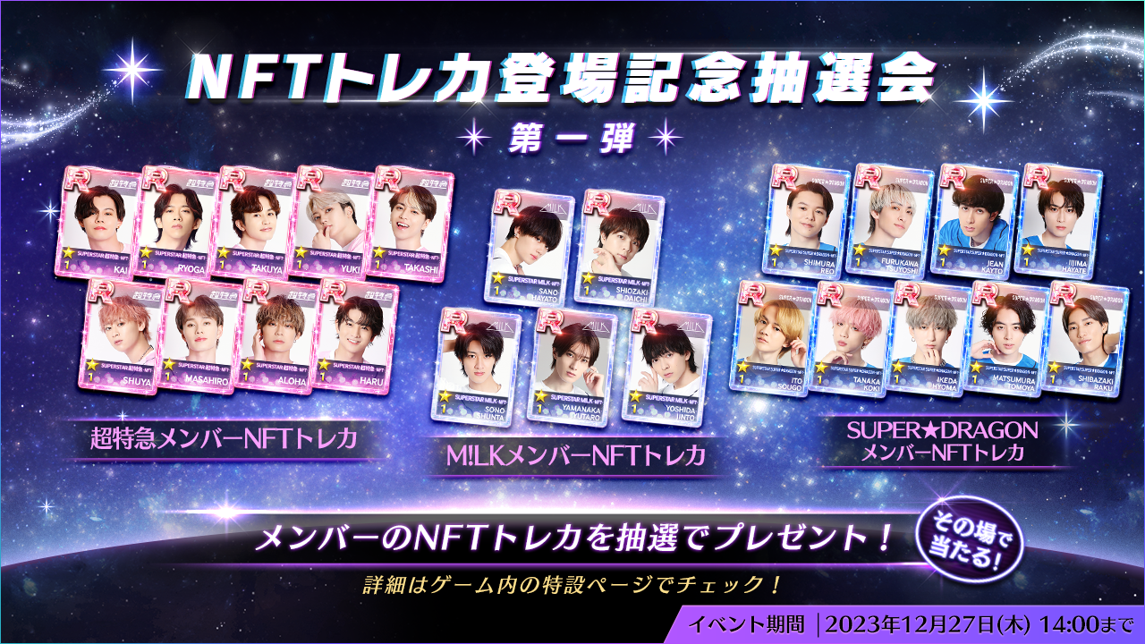 ゲームアプリで遊べる好きなアーティストのNFTトレカが登場！NFT