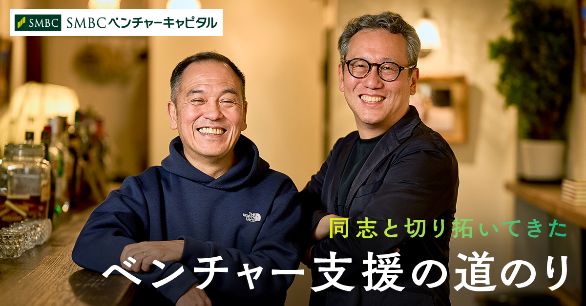 同志と切り拓いてきたベンチャー支援の道のり。成長の一体感が仕事の醍醐味