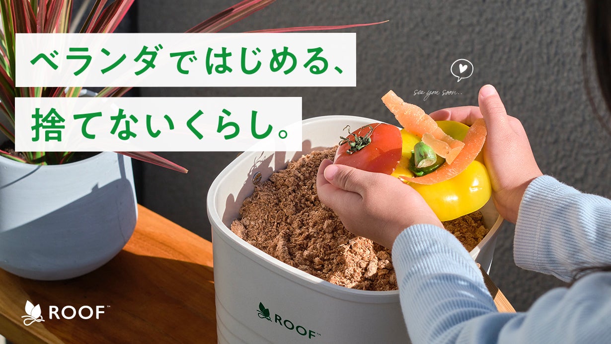 rinfarre io@断捨離出品中様へ ベランダではじめる、捨てないくらし」ROOFの誕生ストーリー