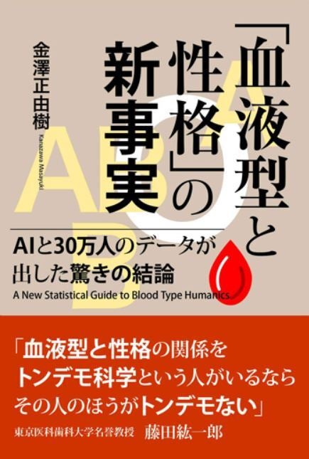 「血液型と性格」の社会史―血液型人類学の起源と展開 血液型と性格」の社会史―血液型人類学の起源と展開』｜感想