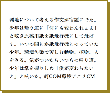 地球環境に対するU25世代（Z世代）のメッセージをアニメCM化｜J