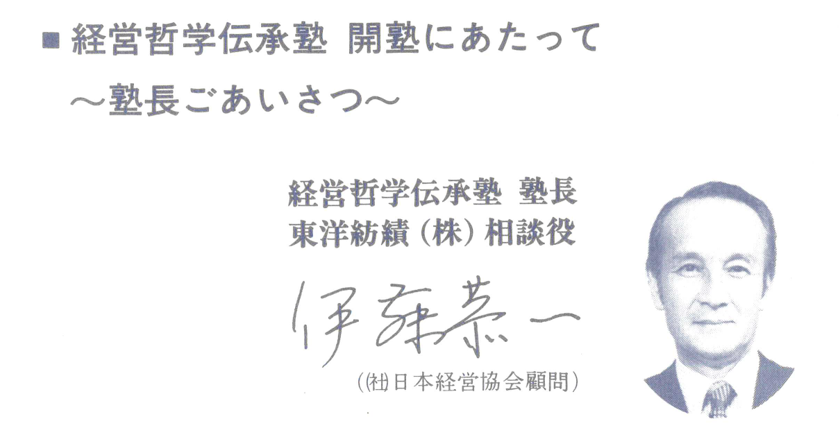 日本経営協会が関西の経営後継者を育成するために開塾し、34期を迎えた