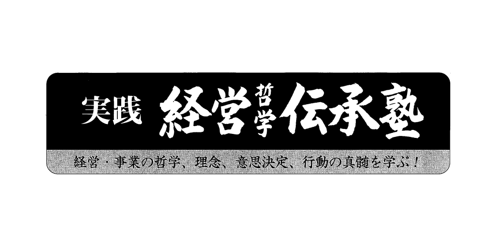 日本経営協会が関西の経営後継者を育成するために開塾し、34期を迎えた