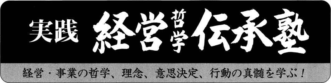 日本経営協会が関西の経営後継者を育成するために開塾し、34期を迎えた