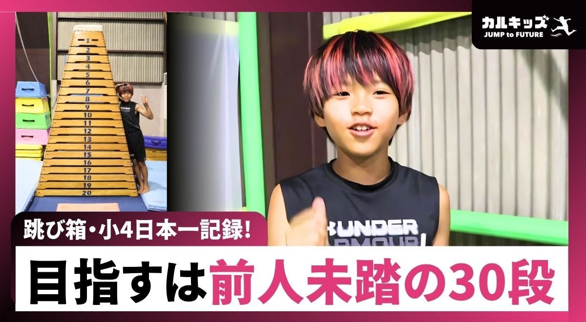目標は『前人未踏の跳び箱30段』。小4日本一記録、愛知・小牧のスーパーキッズが描くミライとは？