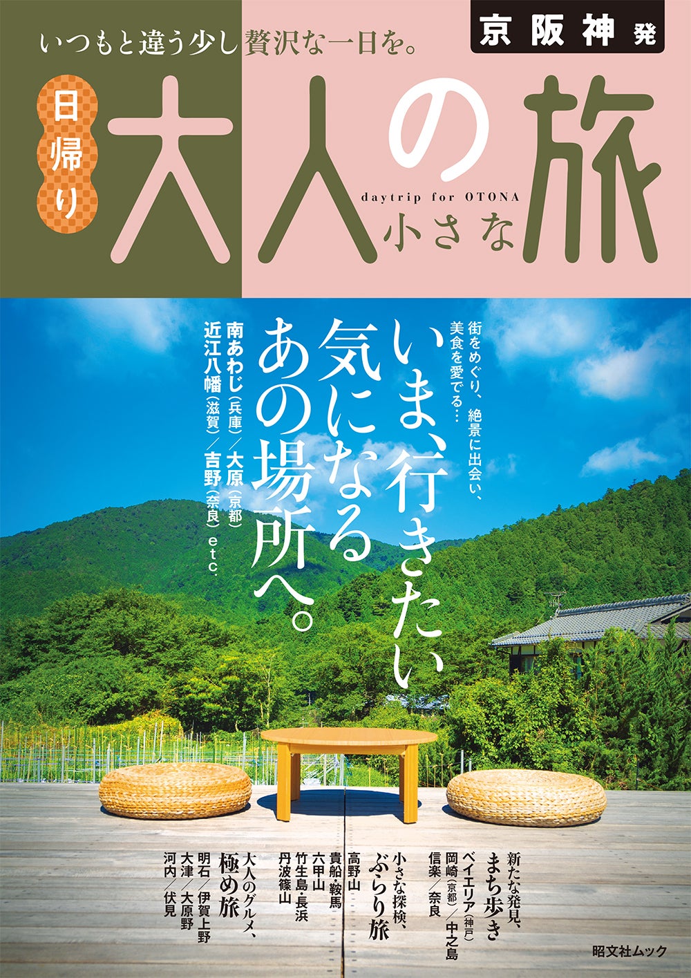 おでかけガイドブックの人気シリーズ「大人の小さな旅」が全面