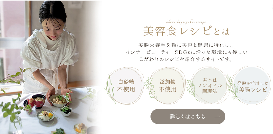 日々のちょっとした不調を食事から整えてほしい。美容食レシピサイト