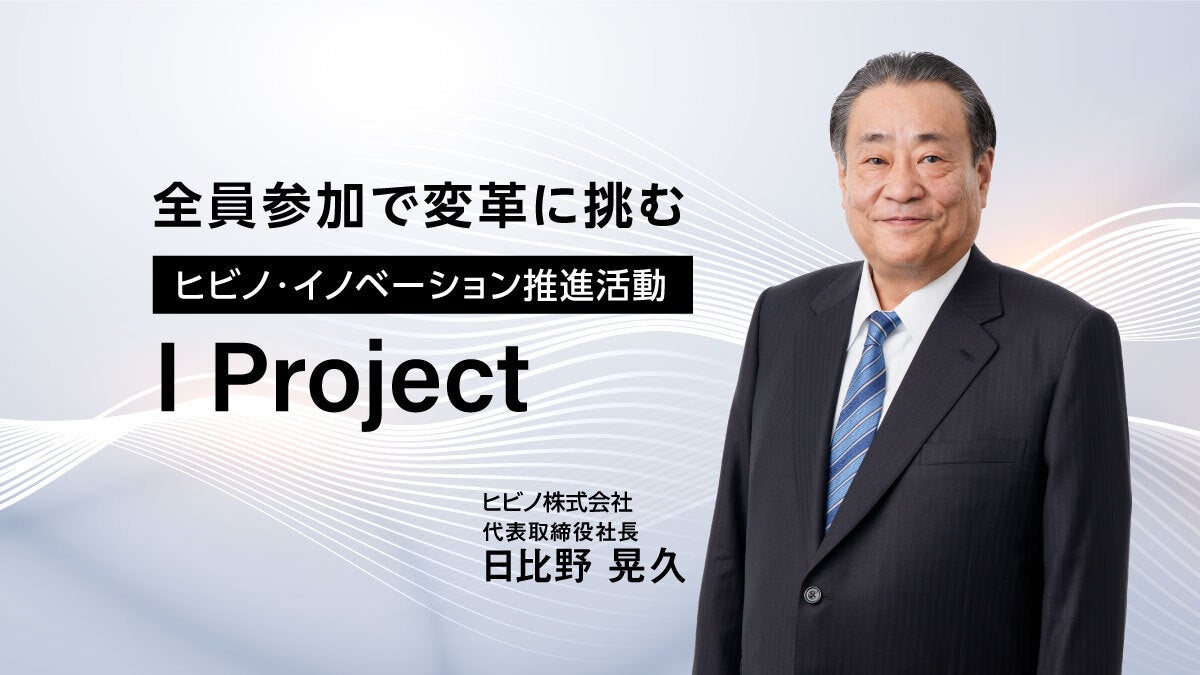全員参加で変革に挑むヒビノ・イノベーション推進活動「I Project」