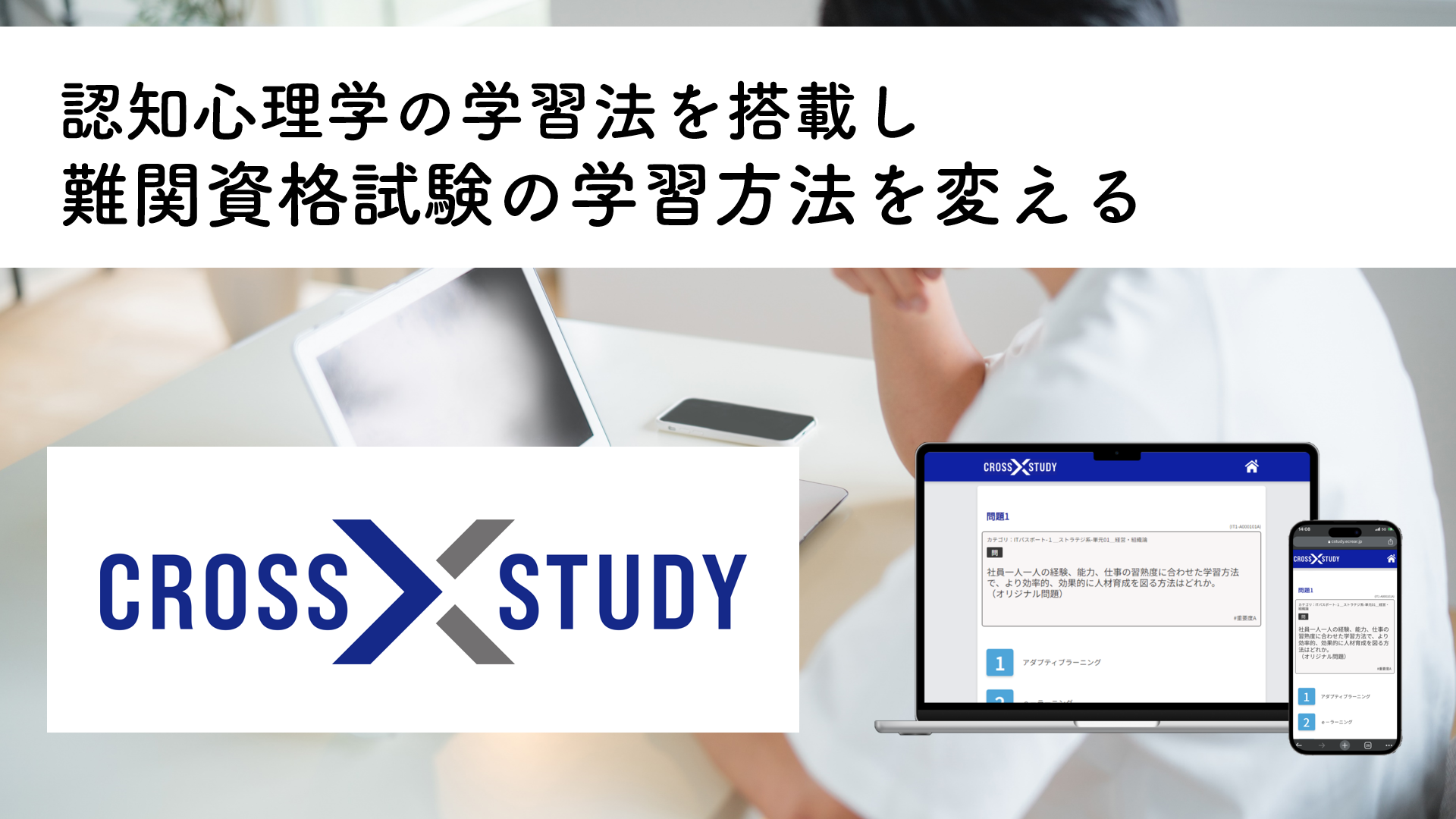 資格試験で54年の実績があるクレアールがWeb学習ツール「CROSS STUDY