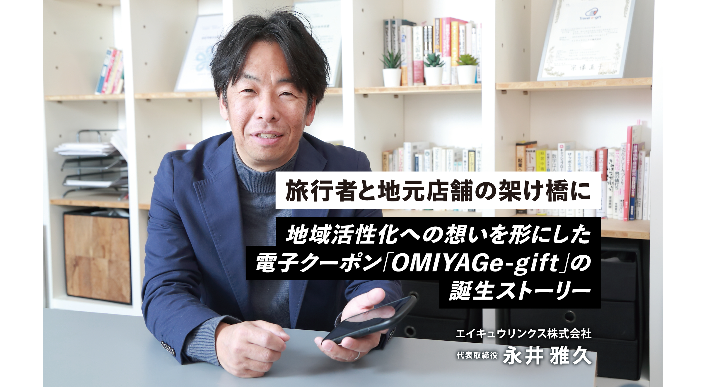 旅行者の記憶に残る”地域との出会い”を。電子クーポンサービス「OMIYAGe-gift（おみやげイーギフト）」を通じて地域活性化へ取り組むエイキュウリンクスの挑戦