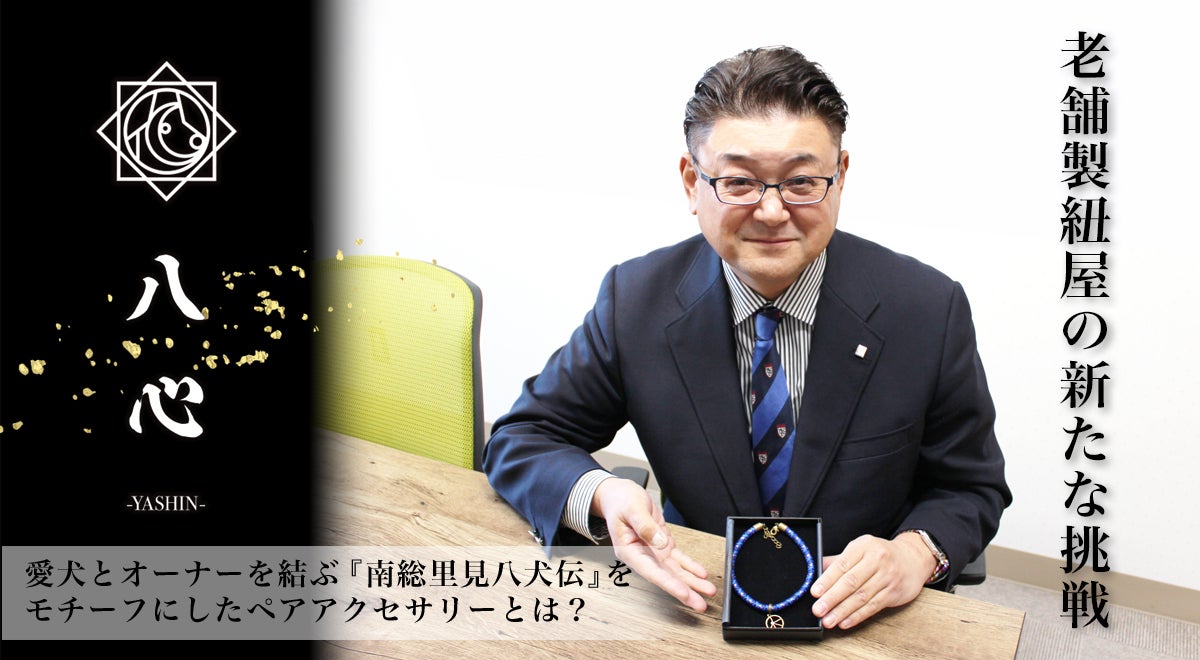 間もなく創業100年・老舗の組みひも屋が愛犬とオーナーを結ぶペアアクセサリーを開発。商品に込めた想いと誕生秘話を3代目社長が語る