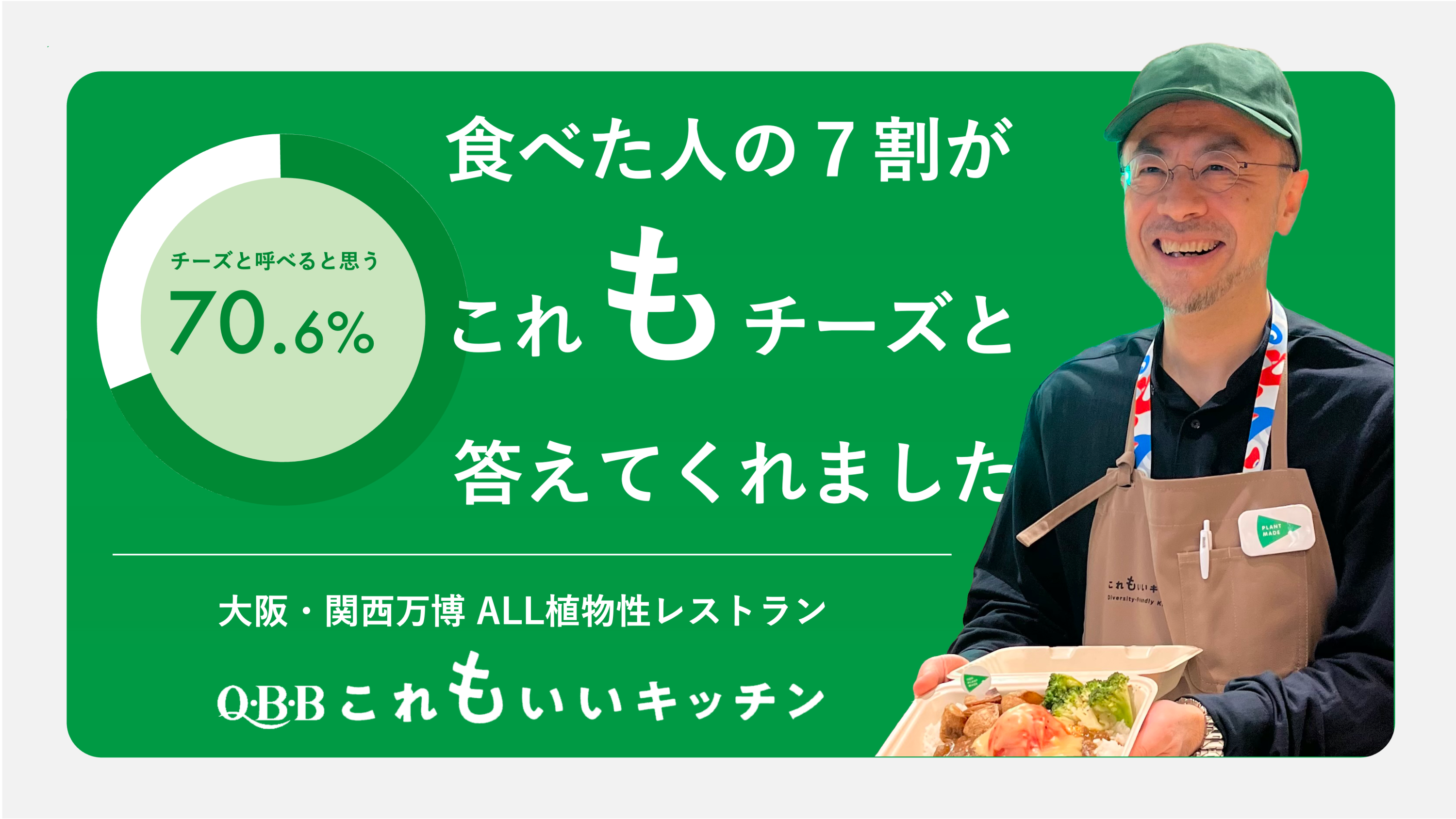 万博で28.8万食の大盛況！　100％植物性なのに食べた人の7割が「これもチーズ」と回答　ベビーチーズのQBBが挑んだ植物性レストラン　担当者が赤裸々に語る万博出店の現実と手応え